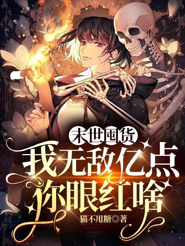 末世囤物资 末世囤物资