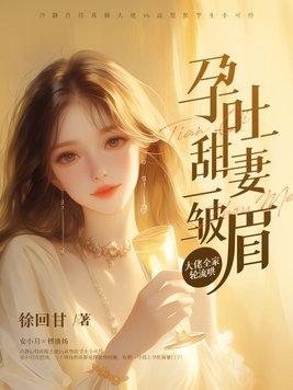 孕吐宠文 孕吐宠文