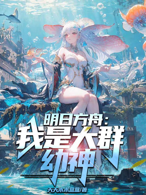 明日方舟我是大群幼神gl 明日方舟我是大群幼神gl