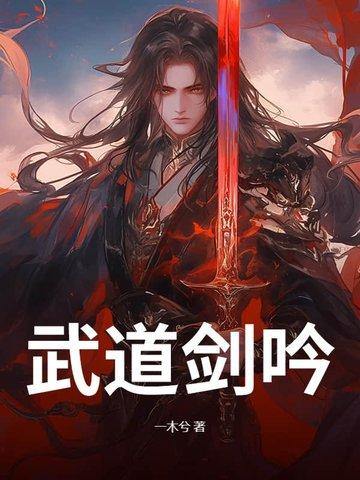 武道剑神 武道剑神