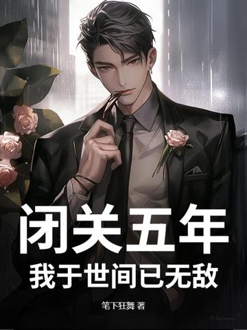 我闭关修炼出关已无敌 我闭关修炼出关已无敌