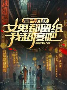 僵尸九叔给我说媒 僵尸九叔给我说媒