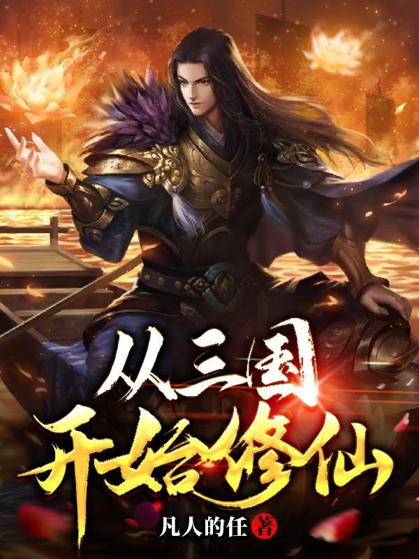 从三国开始修仙TXT 从三国开始修仙TXT