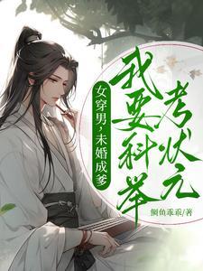 女穿男考状元的 女穿男考状元的