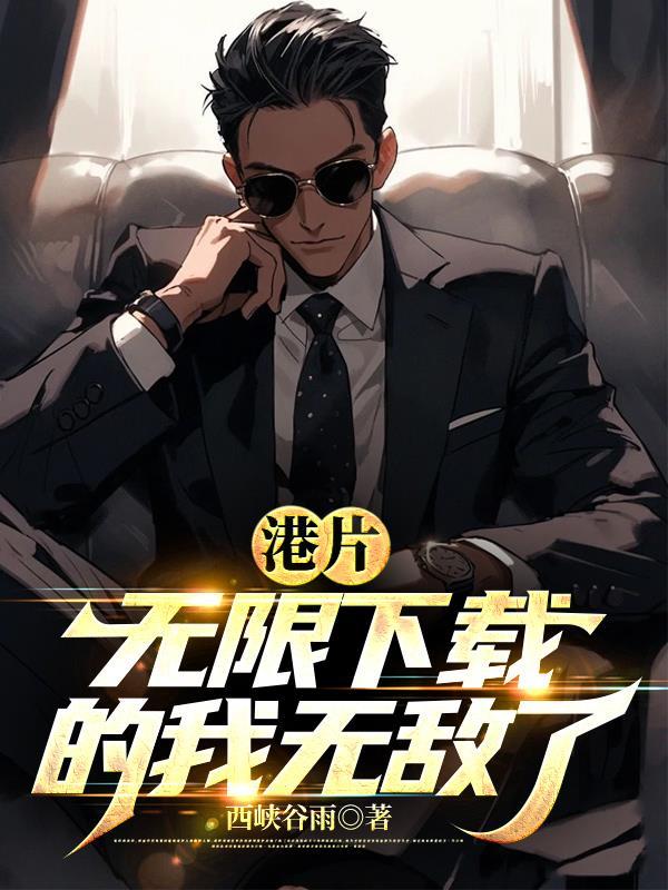 港片无限的我无敌了笔趣阁 港片无限的我无敌了笔趣阁
