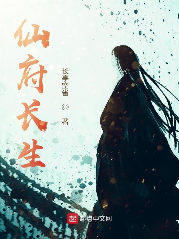 仙府长生免费阅读 仙府长生免费阅读