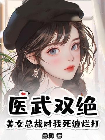 美女总裁的医武 美女总裁的医武