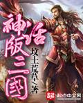 神话版三国女主 神话版三国女主