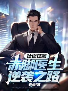 赤脚医生第二部 赤脚医生第二部