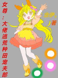 大佬穿越女尊宠夫 大佬穿越女尊宠夫