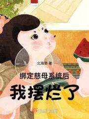 我摆烂了202 我摆烂了202