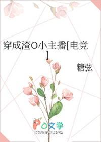 穿成渣贱文中的小哭包穿书 穿成渣贱文中的小哭包穿书