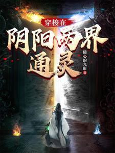 穿梭阴阳界剧情解析 穿梭阴阳界剧情解析