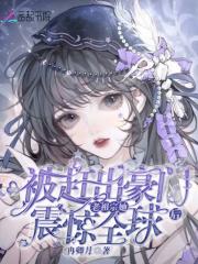 被赶出豪门后我自己成了豪门 被赶出豪门后我自己成了豪门