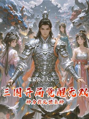 三国开局十大无双神 三国开局十大无双神