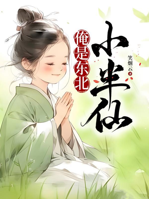 俺是东北小半仙演员表 俺是东北小半仙演员表