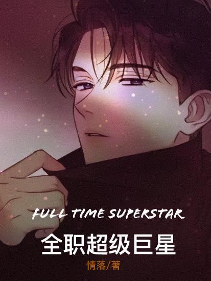 全职巨星 全职巨星