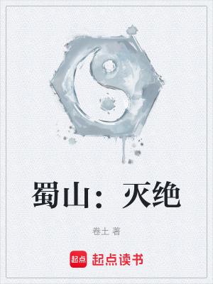 蜀山是谁 蜀山是谁