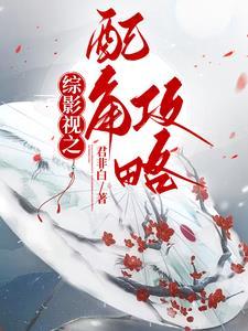 综影视配角搞事业 综影视配角搞事业