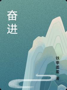 奋进怎么读 奋进怎么读