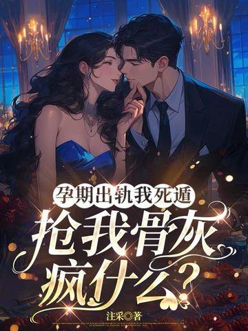怀孕后孕妇出轨 怀孕后孕妇出轨
