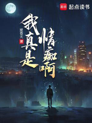 我真是情痴啊TXT 我真是情痴啊TXT