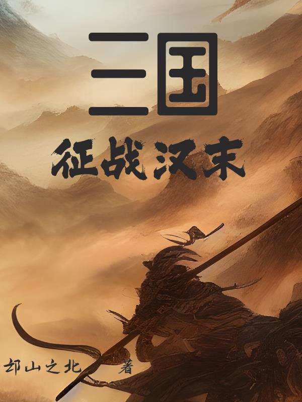 汉末征程 汉末征程