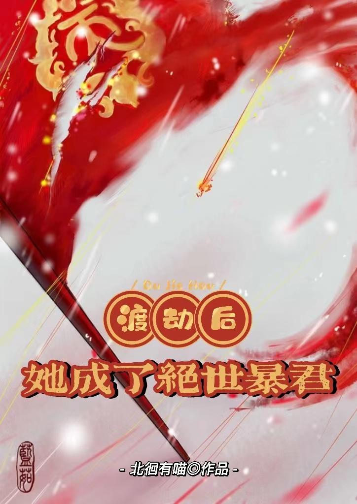 渡劫失败后我成了万人迷全文 渡劫失败后我成了万人迷全文