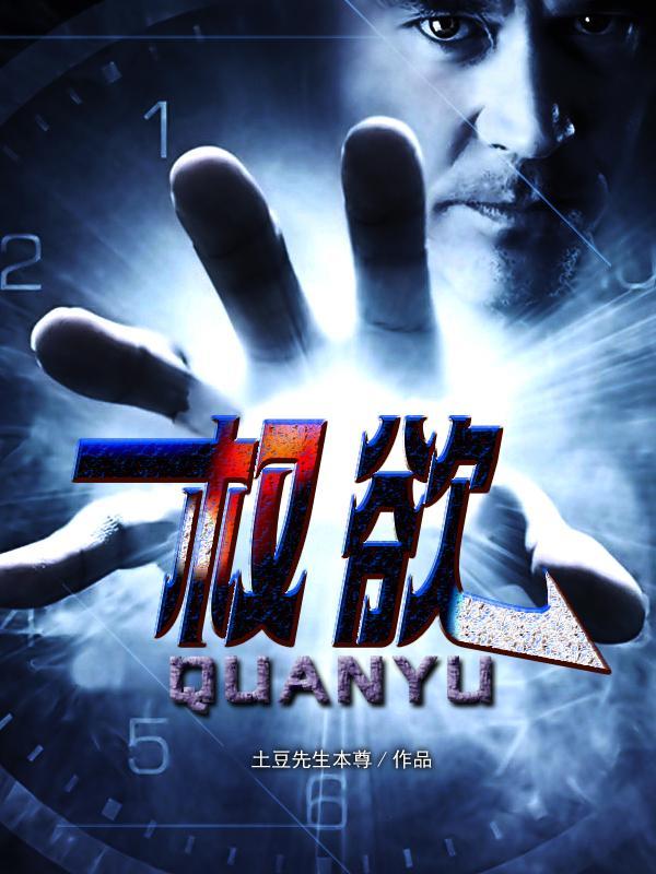 权欲从小镇公务员到一省之长土豆本尊 权欲从小镇公务员到一省之长土豆本尊