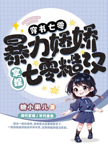 七零穿书娇宠 七零穿书娇宠