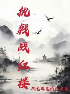 执戟战红楼笔趣阁 执戟战红楼笔趣阁