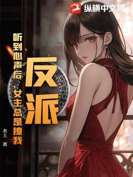 反派听见系统声音后全文阅读 反派听见系统声音后全文阅读