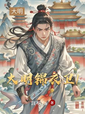 大明锦衣卫2016 大明锦衣卫2016