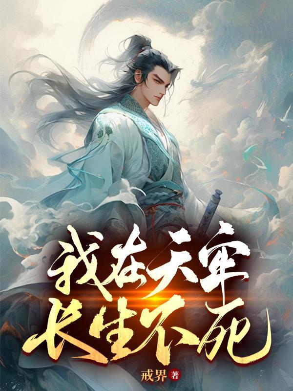 长生不死 笔趣阁 长生不死 笔趣阁