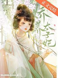 娇养太子妃完整版免费阅读 娇养太子妃完整版免费阅读