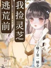 逃荒有灵泉 逃荒有灵泉
