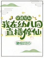 穿越星际直播 穿越星际直播