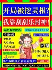 我在仙界当假千金 我在仙界当假千金