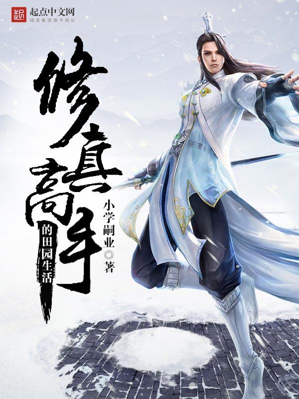 修真高手的田园生活在线阅读免费 修真高手的田园生活在线阅读免费