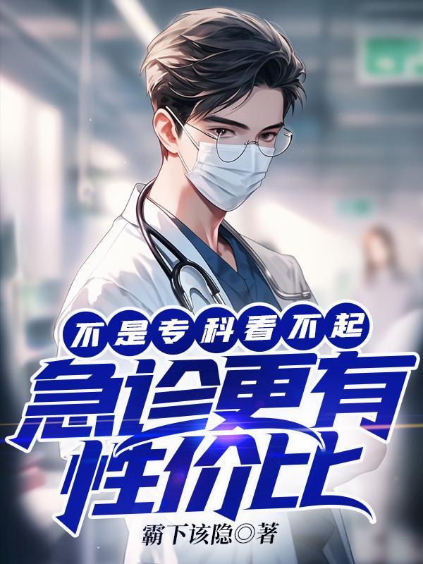 急诊更有性价比林逸 急诊更有性价比林逸