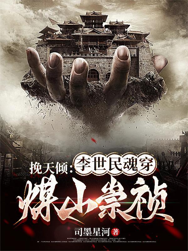 李世民逆天改命的真相 李世民逆天改命的真相