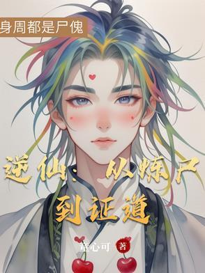 逆仙全文阅读 逆仙全文阅读
