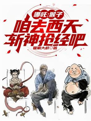 猴子和哪吒哪个厉害 猴子和哪吒哪个厉害