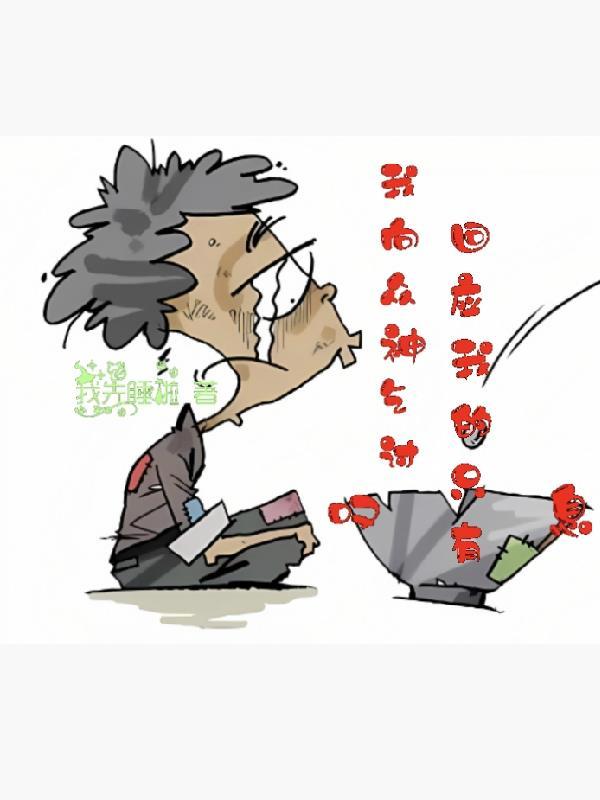 我向神祈祷 我向神祈祷