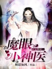 魔眼小神医 相思如风 魔眼小神医 相思如风