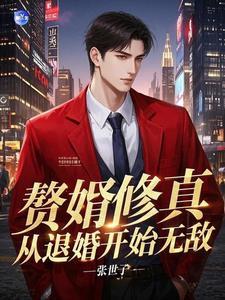 修真赘婿离婚 修真赘婿离婚