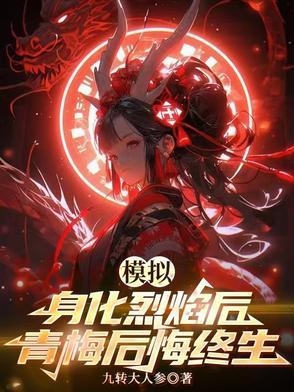 模拟身化烈焰后 模拟身化烈焰后