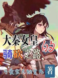 大秦女皇的骑砍之路怎么玩 大秦女皇的骑砍之路怎么玩