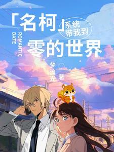带着系统在名侦探 带着系统在名侦探