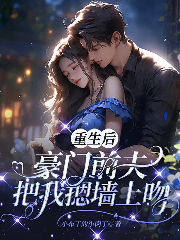 豪门前夫对我念念不忘 豪门前夫对我念念不忘